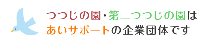つつじの園・第二つつじの園はあいサポートの企業団体です