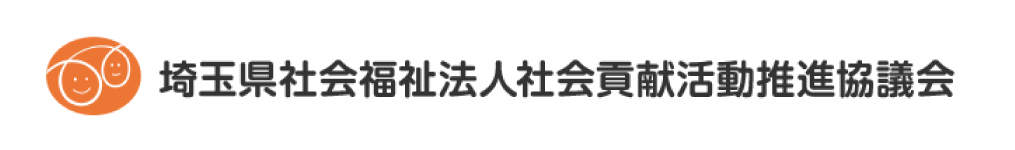 埼玉県社会福祉法人社会貢献活動推進協議会